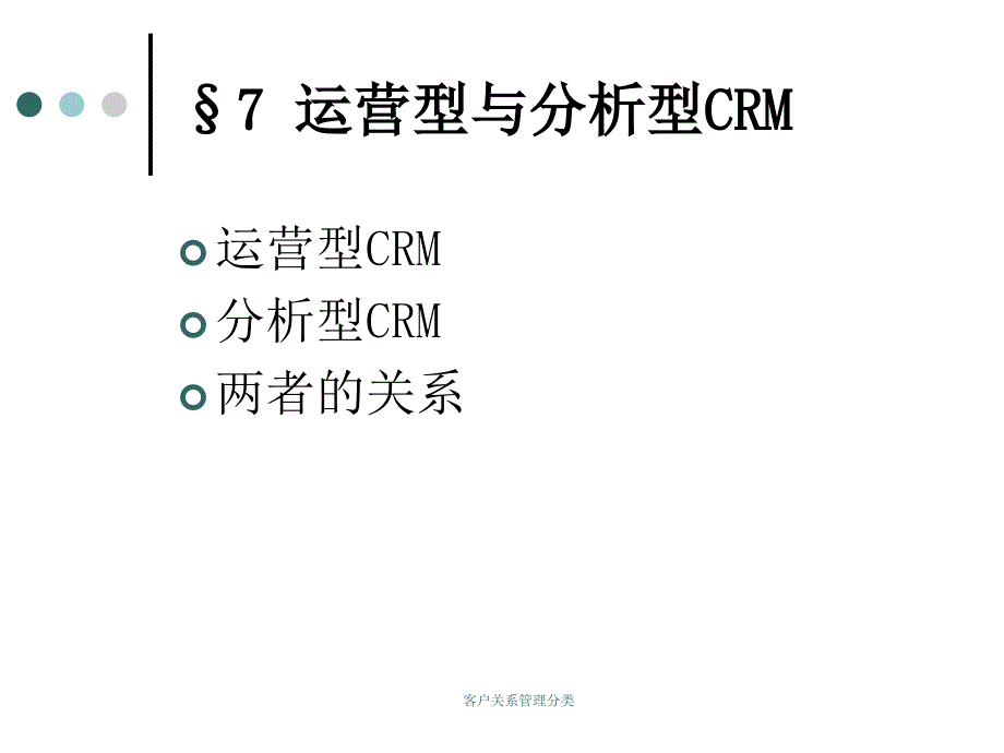 客户关系管理分类_第2页