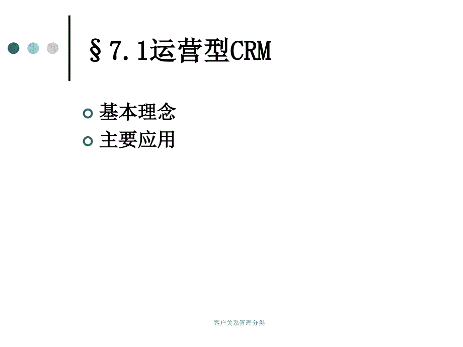 客户关系管理分类_第3页