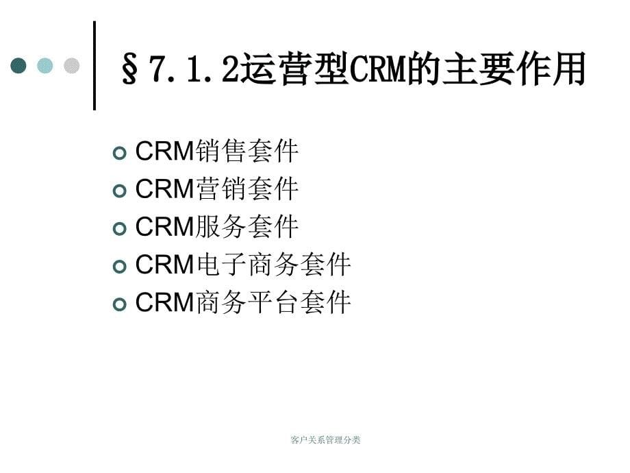 客户关系管理分类_第5页