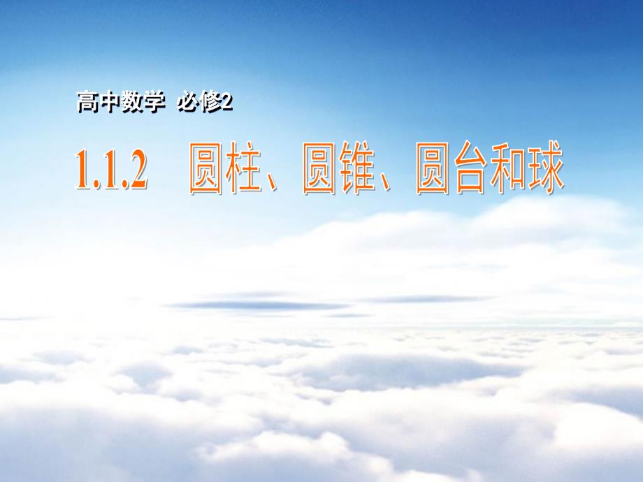 高中数学 1.1.2圆柱、圆锥、圆台和球课件 苏教版必修2_第2页