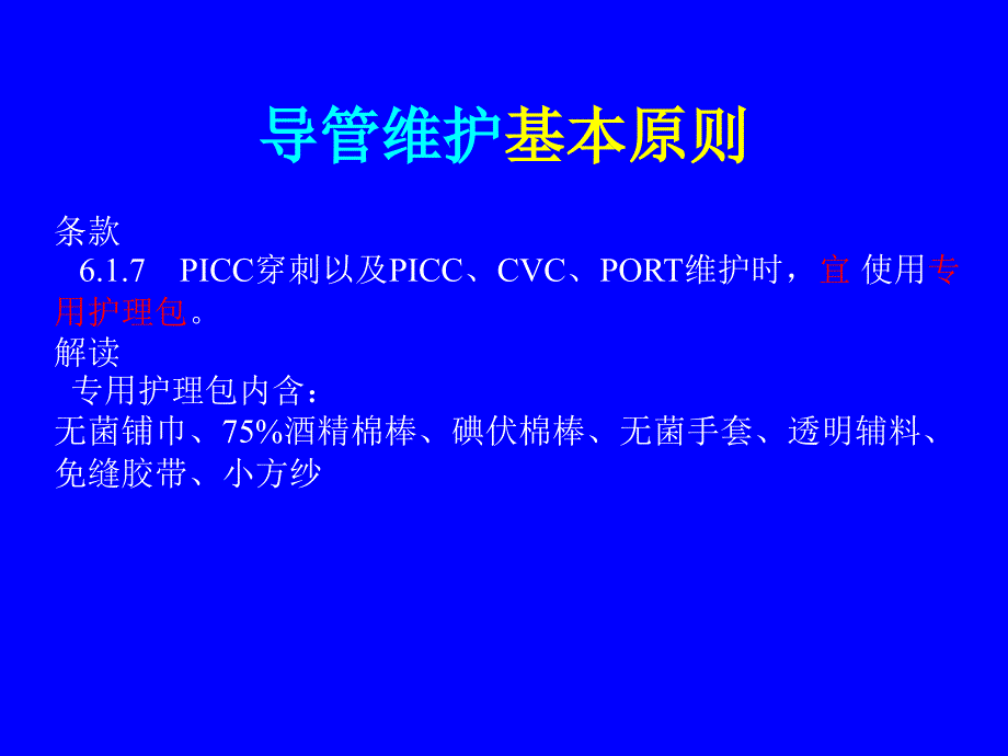 PICC置管维护PPT精品医学课件_第3页