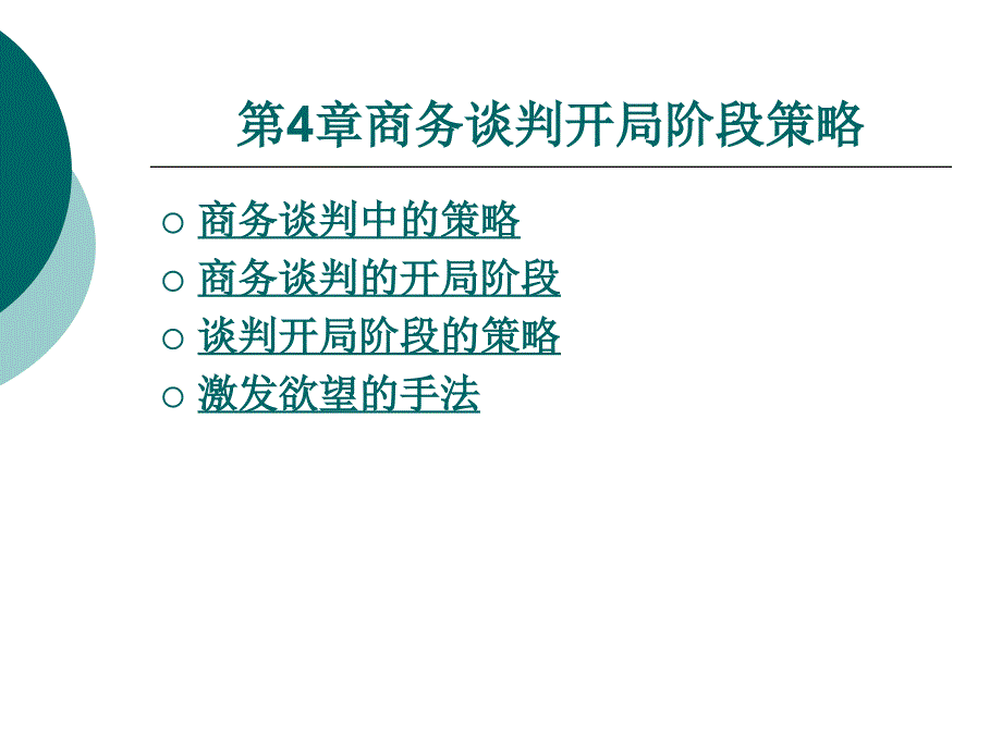 第四章商务谈判开局阶段策略_第1页