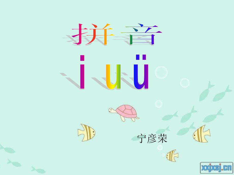 一年级上册汉语拼音《iu》课件_第1页