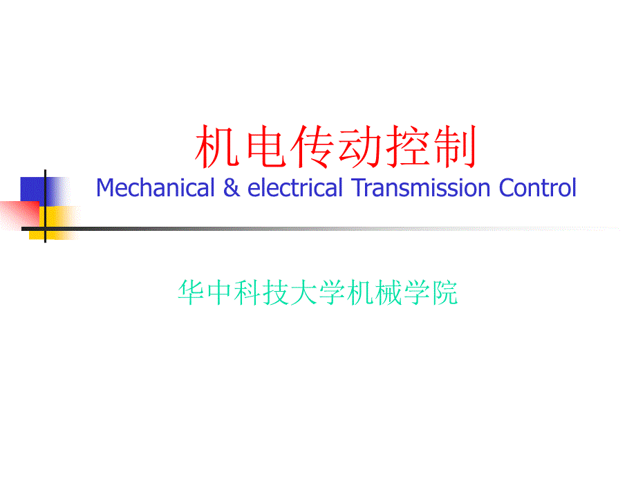 机电传动控制课件.ppt_第1页