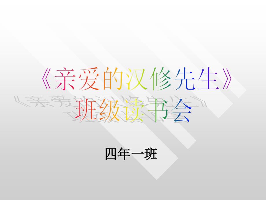 《亲爱的汉修先生》课件4_第1页