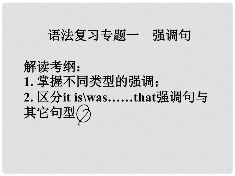 天津市武清区杨村第四中学高考英语一轮复习 语法专题一 强调句式课件 外研版_第1页