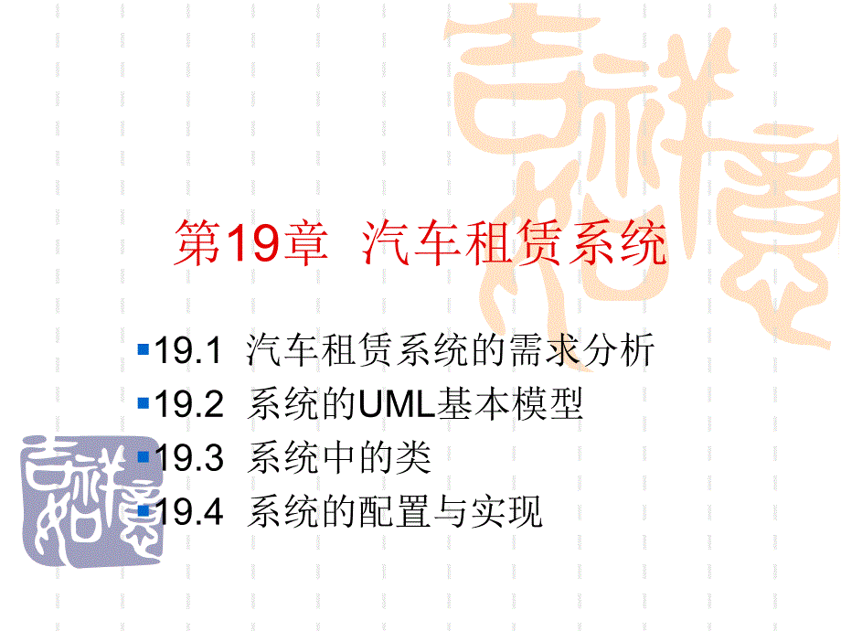 第19部分汽车赁系统_第1页