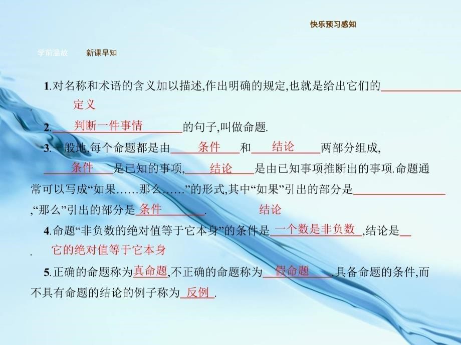 【新北师大版】八年级数学上册：7.2.1定义与命题ppt课件_第5页