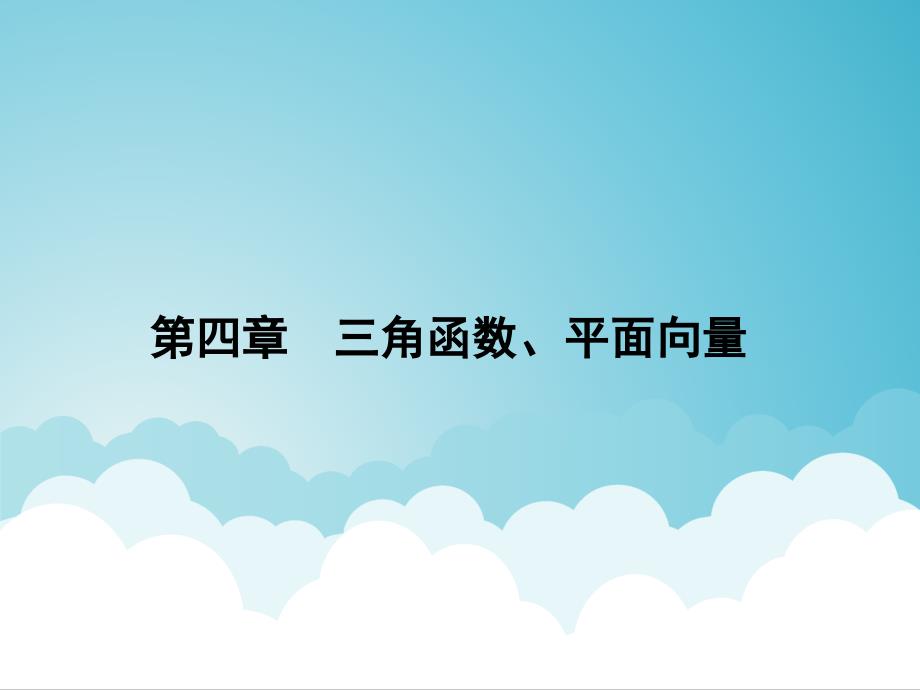 高考数学一轮总复习 专题26 平面向量的数量积及应用课件 文_第1页