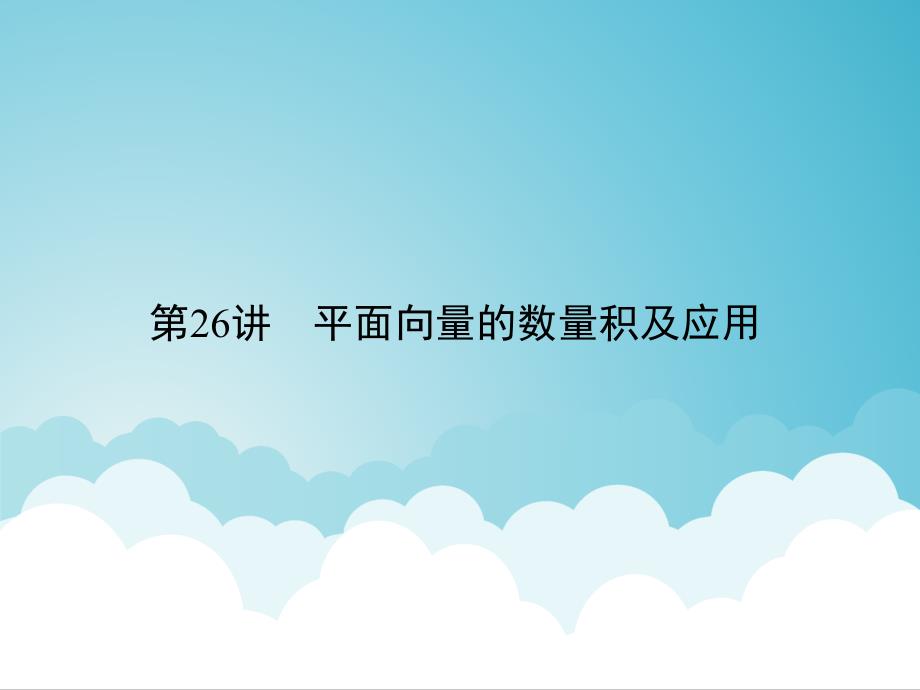 高考数学一轮总复习 专题26 平面向量的数量积及应用课件 文_第2页