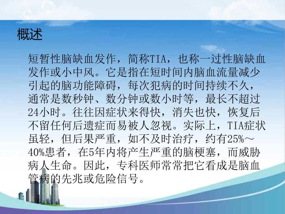 短暂性脑缺血指南精解月.PPT_第3页