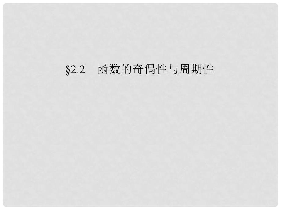 高考数学一轮复习考案 2.2 函数的的奇偶性与周期性课件 文_第1页