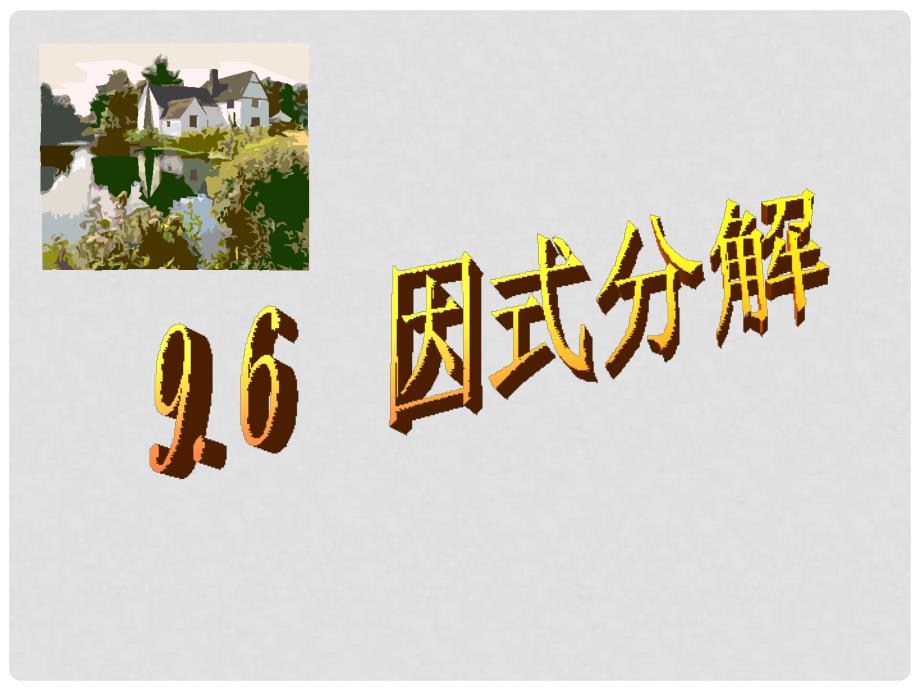 江苏省昆山市兵希中学八年级数学上册《因式分解》课件 苏科版_第1页