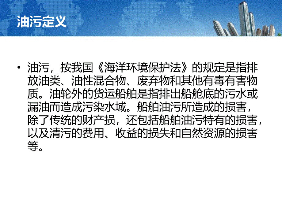 船舶燃油污染责任保险概况.ppt_第3页