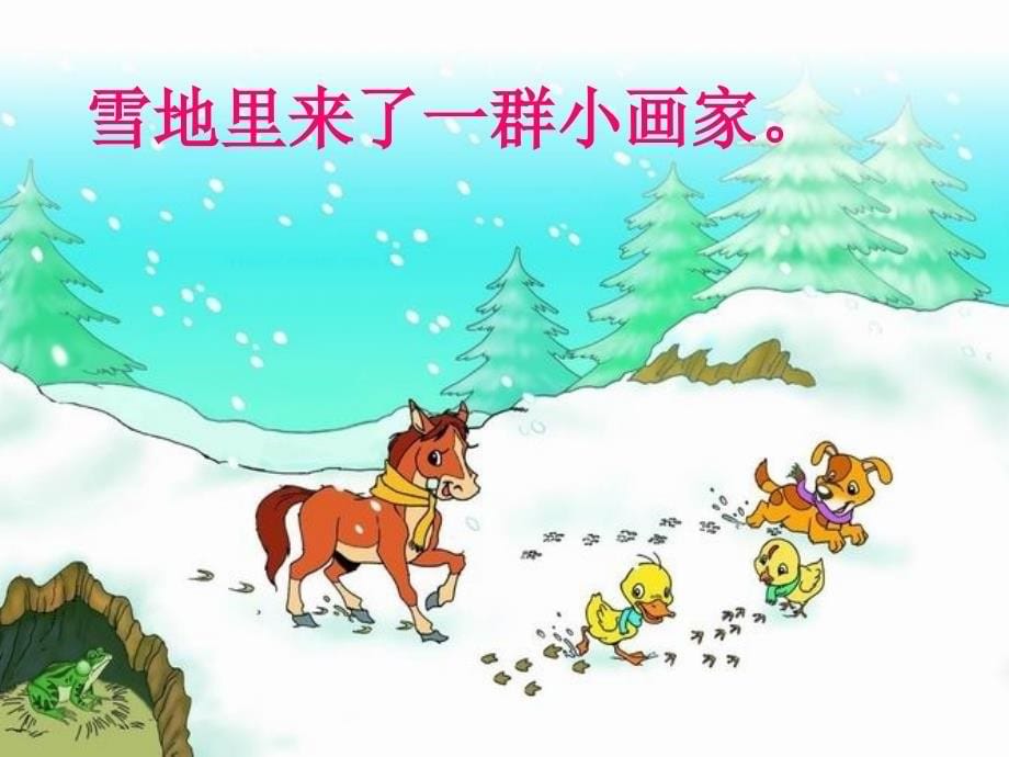 人教版小学语文一年级上册《雪地里的小画家》PPT课件 (3)_第5页