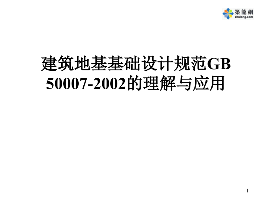 建筑地基处理技术规范的理解与应用优秀课件_第1页