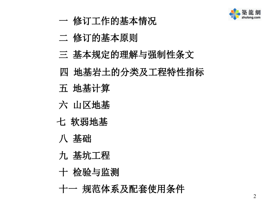 建筑地基处理技术规范的理解与应用优秀课件_第2页