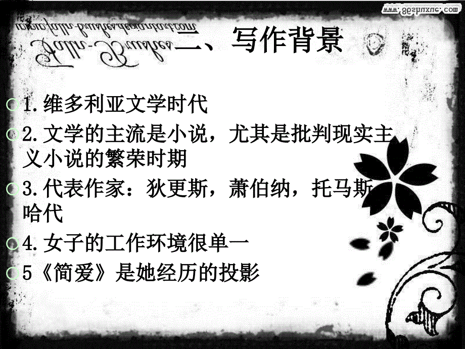 教学设计简爱杨艳利.ppt_第3页