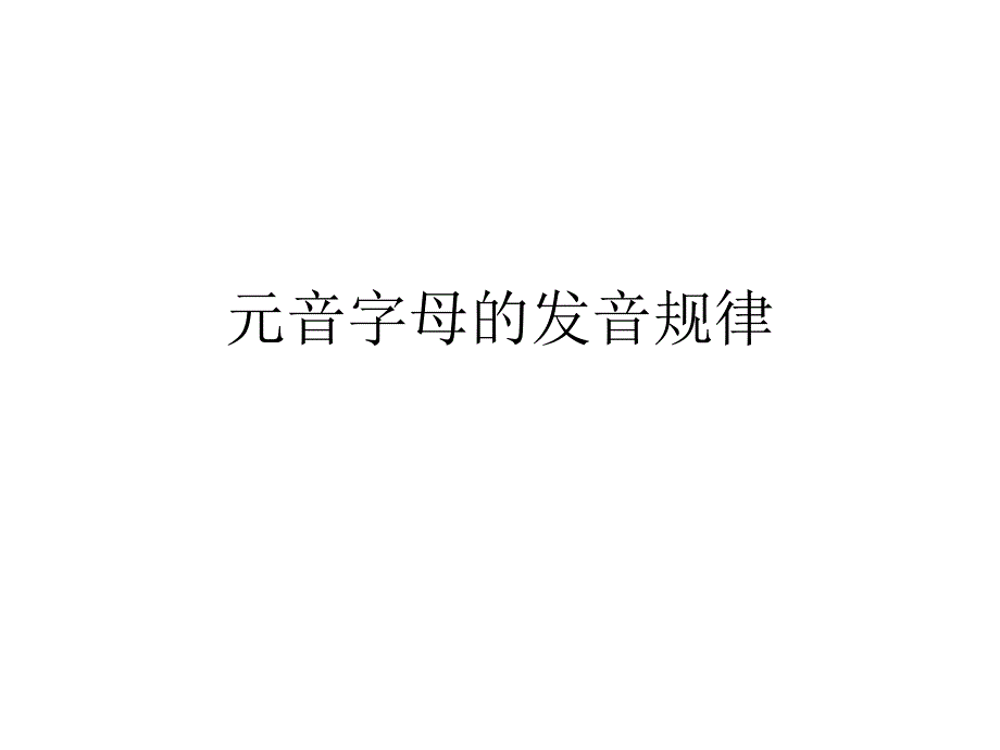 元音字母的发音规律_第1页