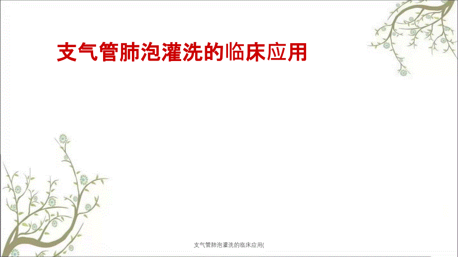 支气管肺泡灌洗的临床应用(_第1页