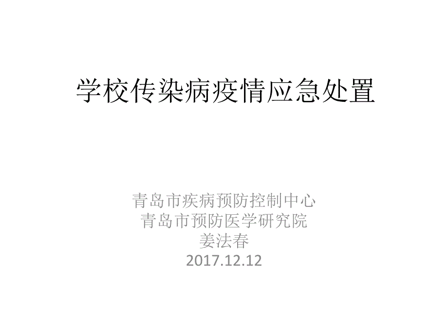 2017学校传染病疫情应急处置.ppt_第1页