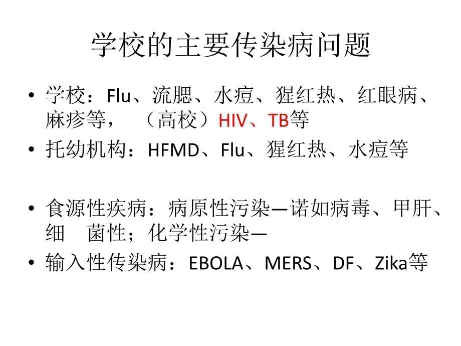 2017学校传染病疫情应急处置.ppt_第5页