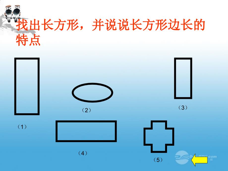 三年级数学上册 长方形的周长课件 沪教版_第3页