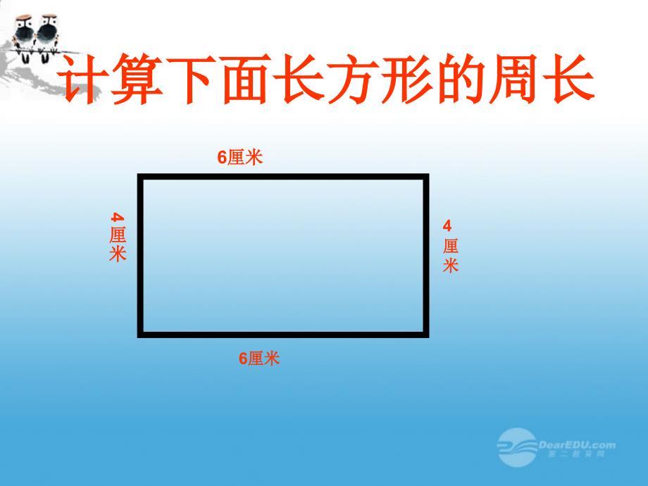 三年级数学上册 长方形的周长课件 沪教版_第4页