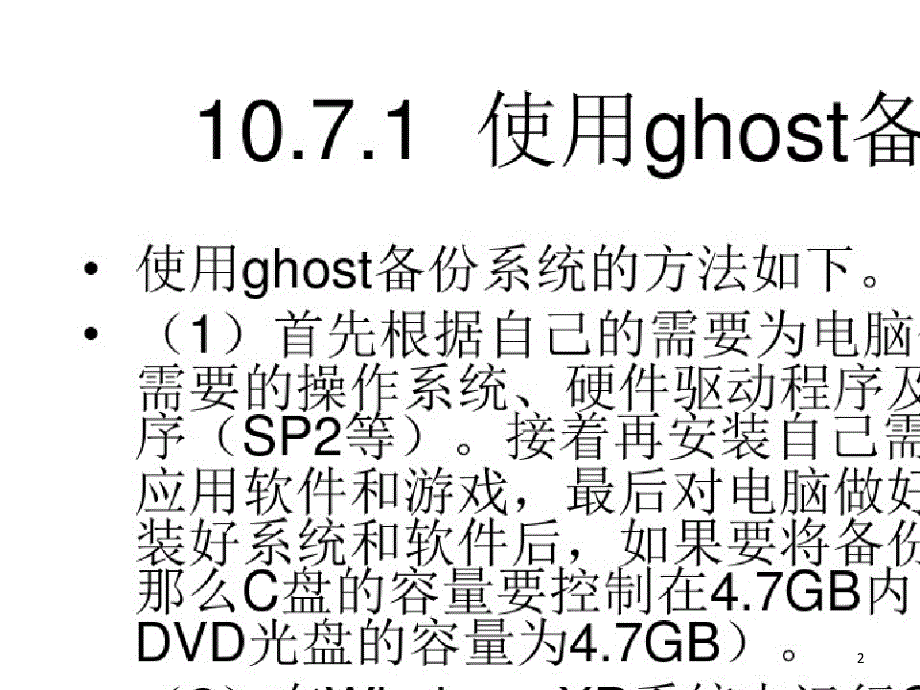 微软系统备份与恢复课堂PPT_第2页