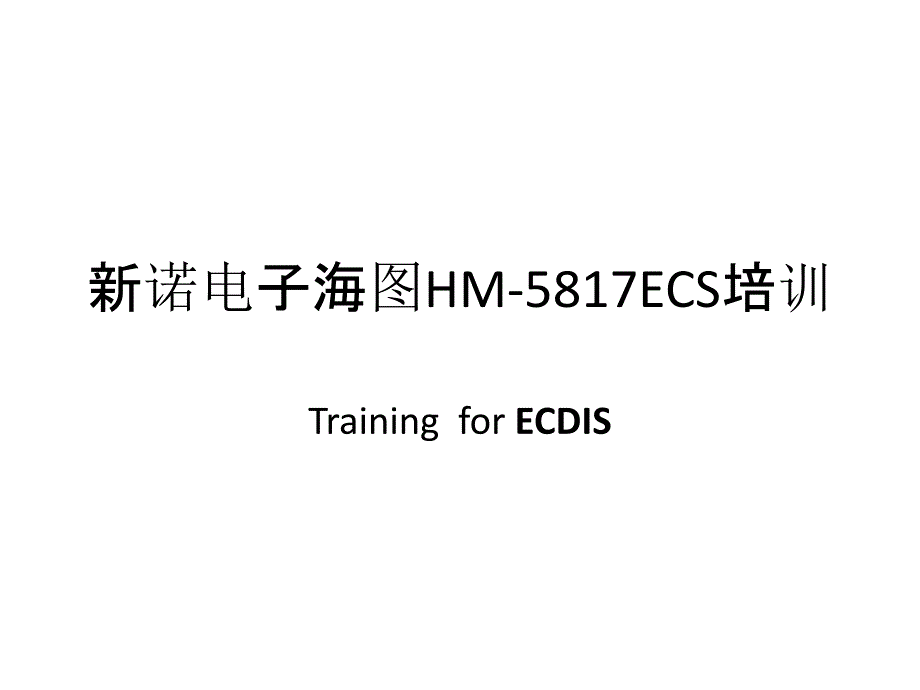 新诺电子海图1HM5817ECS_第1页