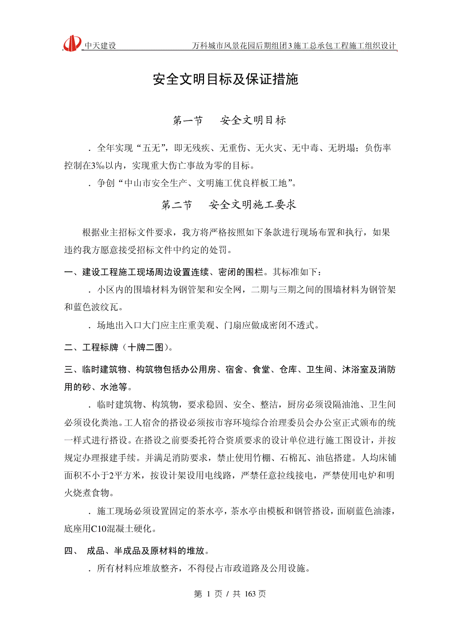 高层住宅施工安全目标及保证措施_第1页