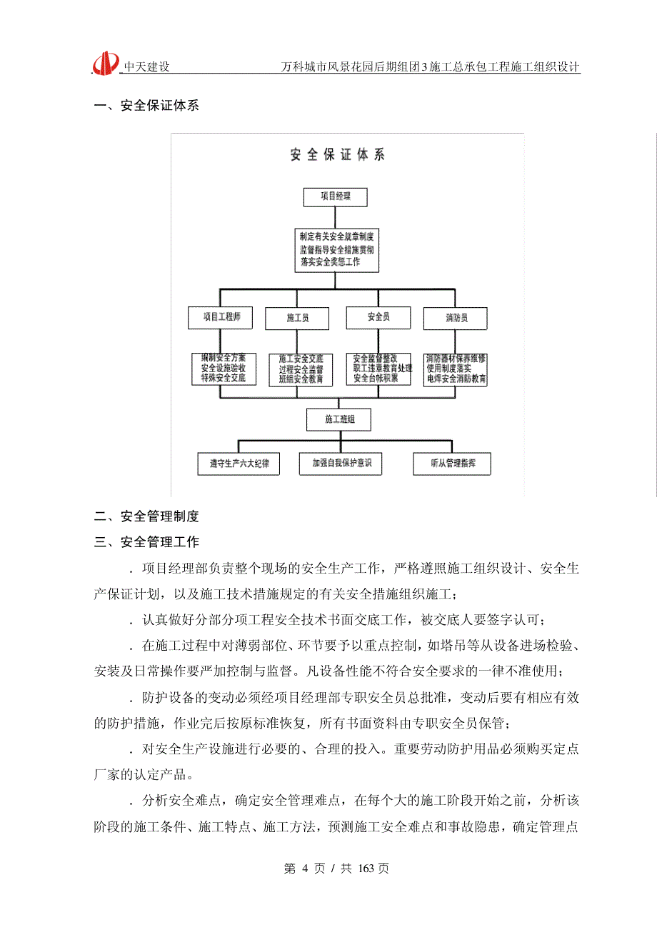 高层住宅施工安全目标及保证措施_第4页