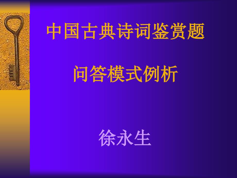 [名师指津]高考语文古典诗歌鉴赏答题模式_第1页