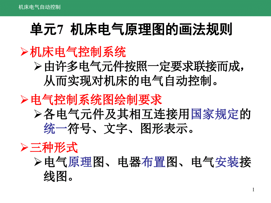 单元7机床电气原理图的画法规则PPT课件_第1页