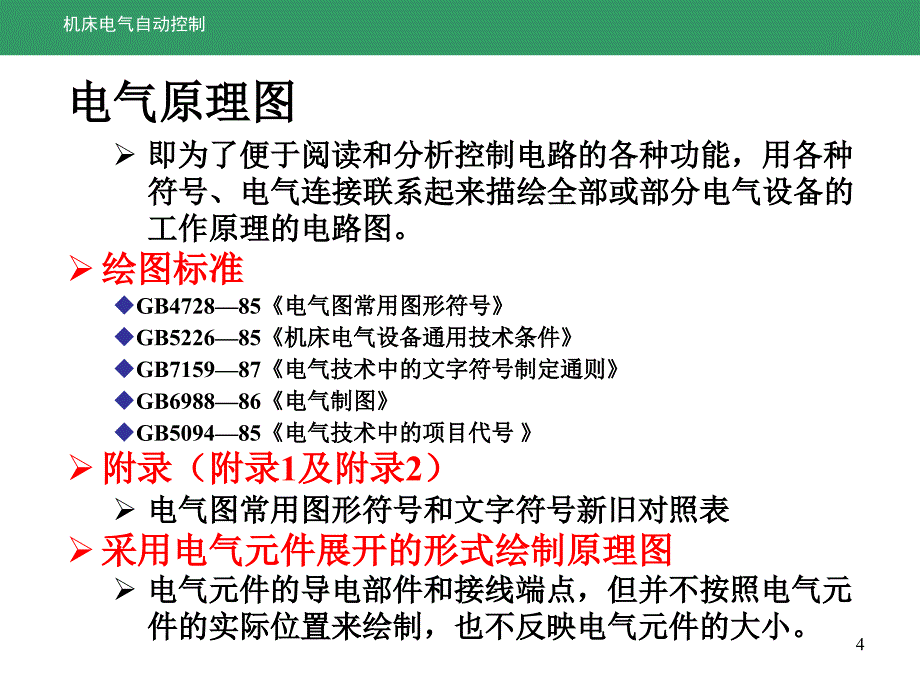 单元7机床电气原理图的画法规则PPT课件_第4页