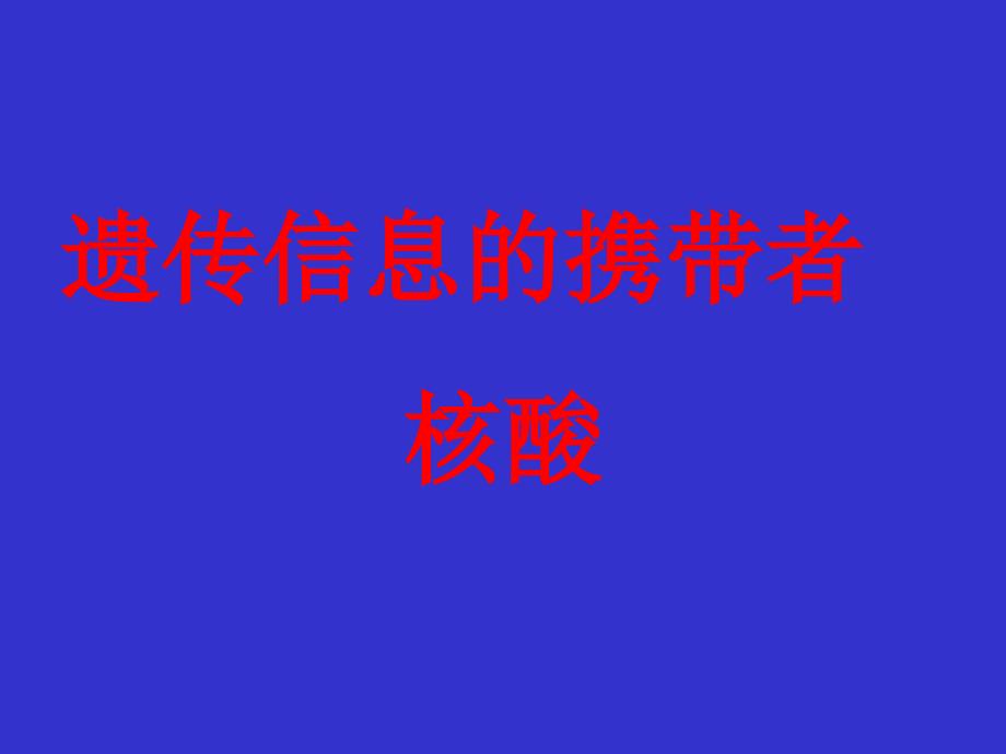 遗传信息的携带者核酸_第1页