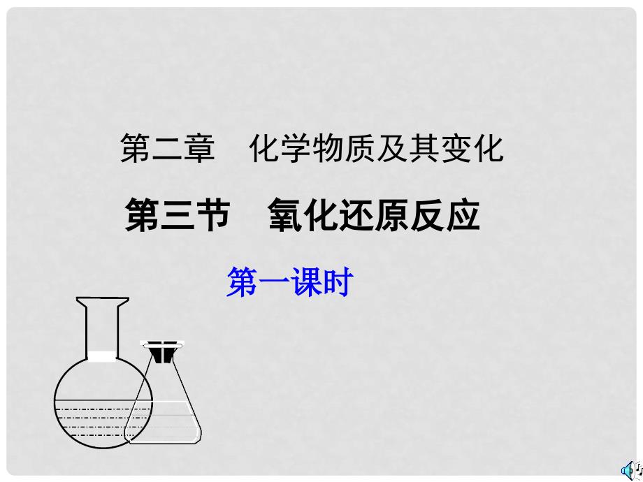 高中化学氧化还原反应第一课时课件新人教必修1_第2页