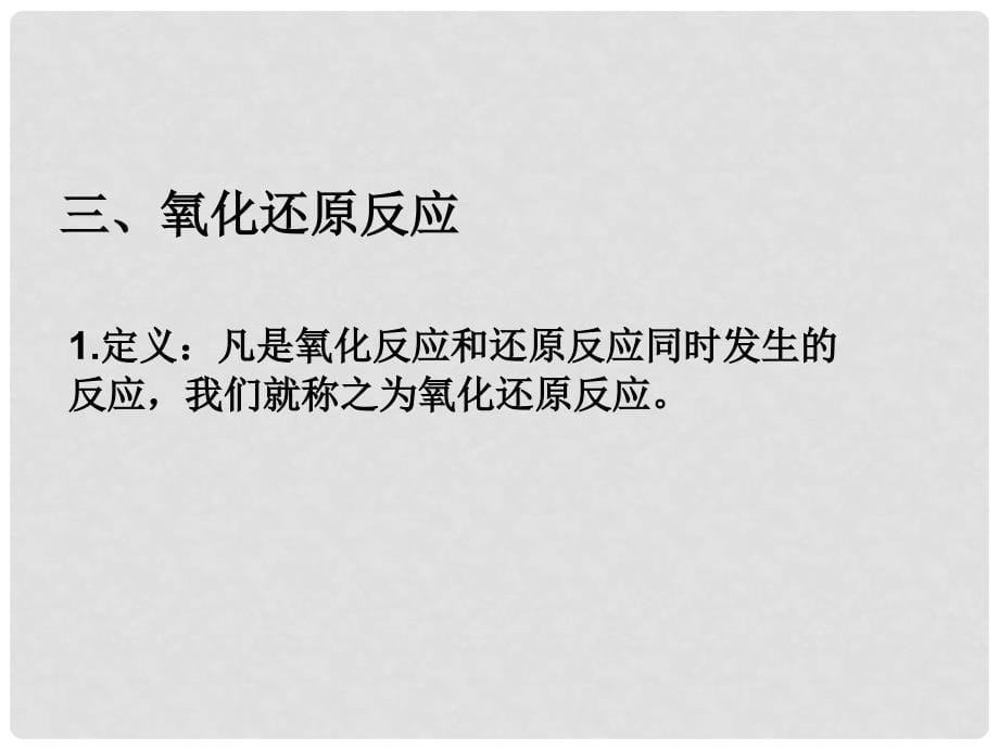 高中化学氧化还原反应第一课时课件新人教必修1_第5页