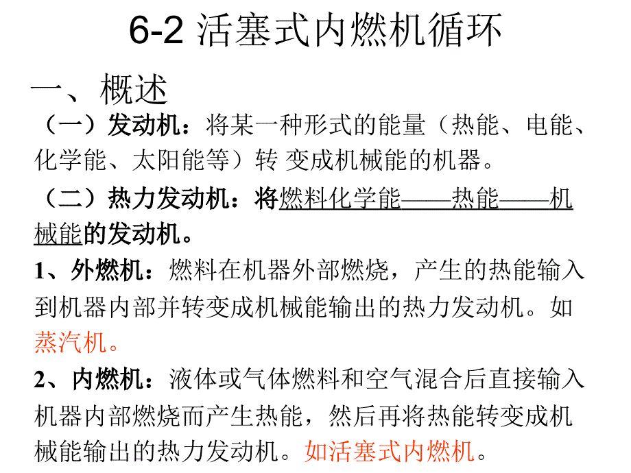 工程热力学与传热学活塞式内燃机循环_第2页