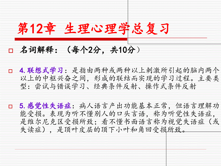 生理心理学第12章总复习题.ppt_第4页