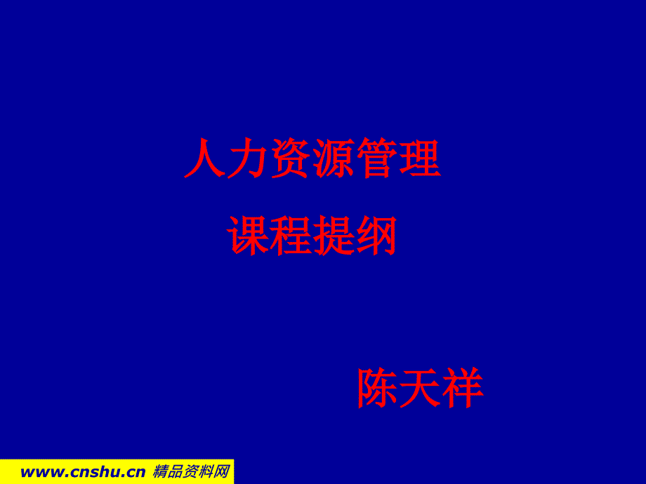 人力资源管理课程讲解_第1页