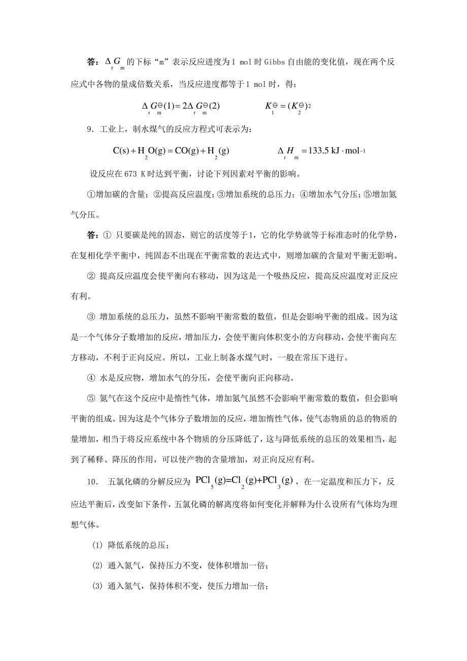 物理化学核心教程第二版(沈文霞)课后习题答案5-8_第5页