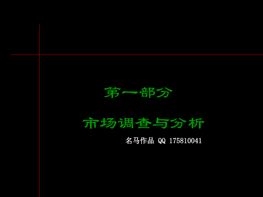 全案维也纳森林别墅市场分析pptPowerPoin_第1页