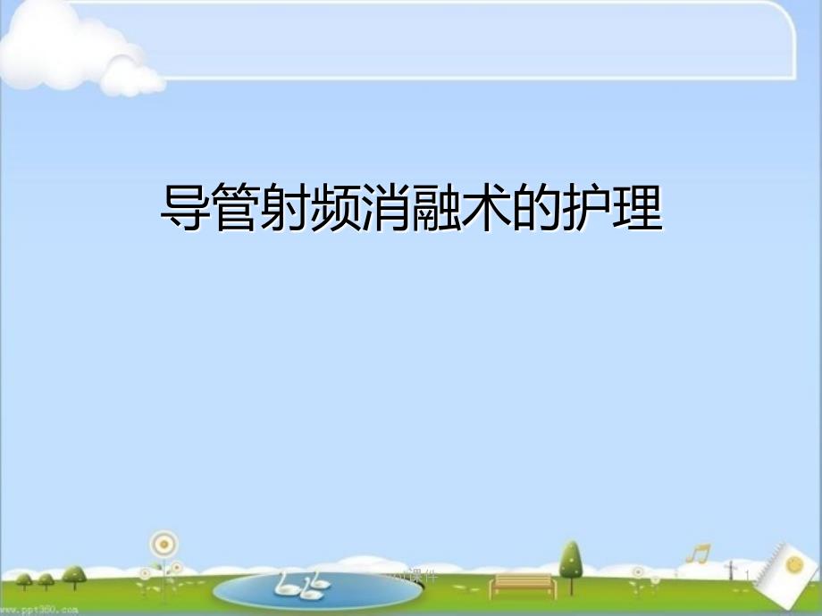 射频消融术及其护理课件_第1页