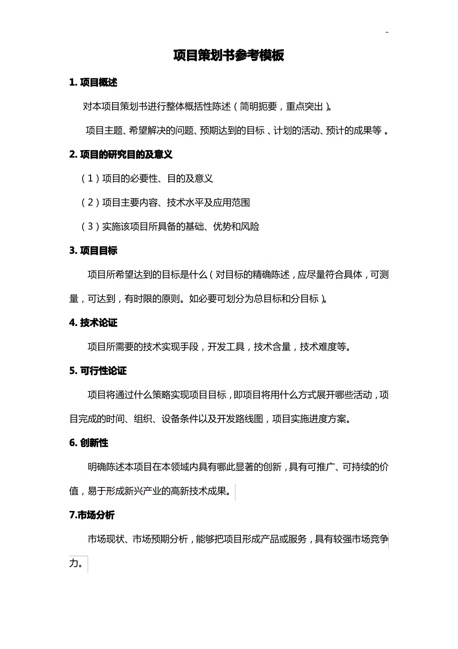 项目开发策划书参备考资料标准规定模板_第1页