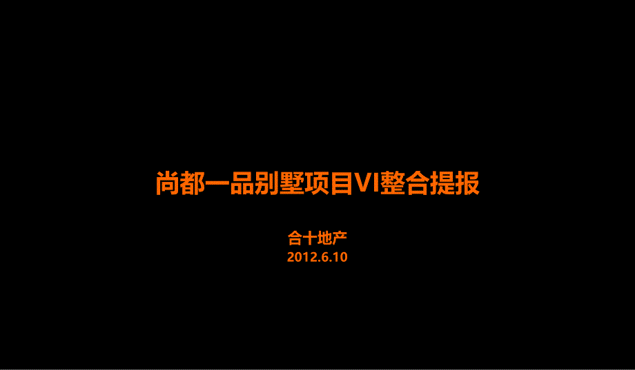 武汉尚都一品别墅项目VI整合提报26P_第1页