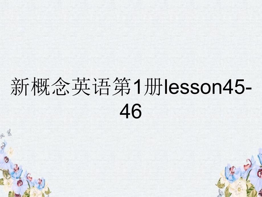 新概念英语第1册lesson4546_第1页