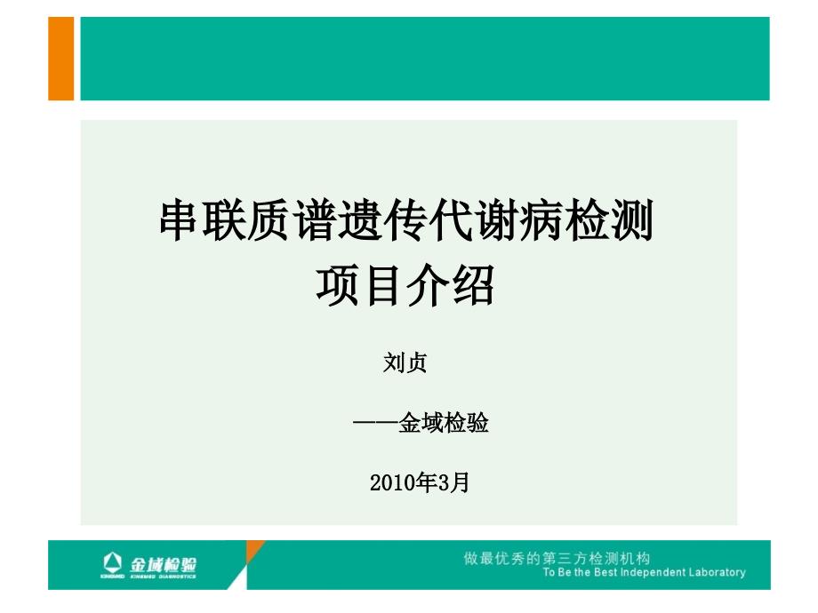 串联质谱遗传代谢病检测项目介绍可科内会用_第1页