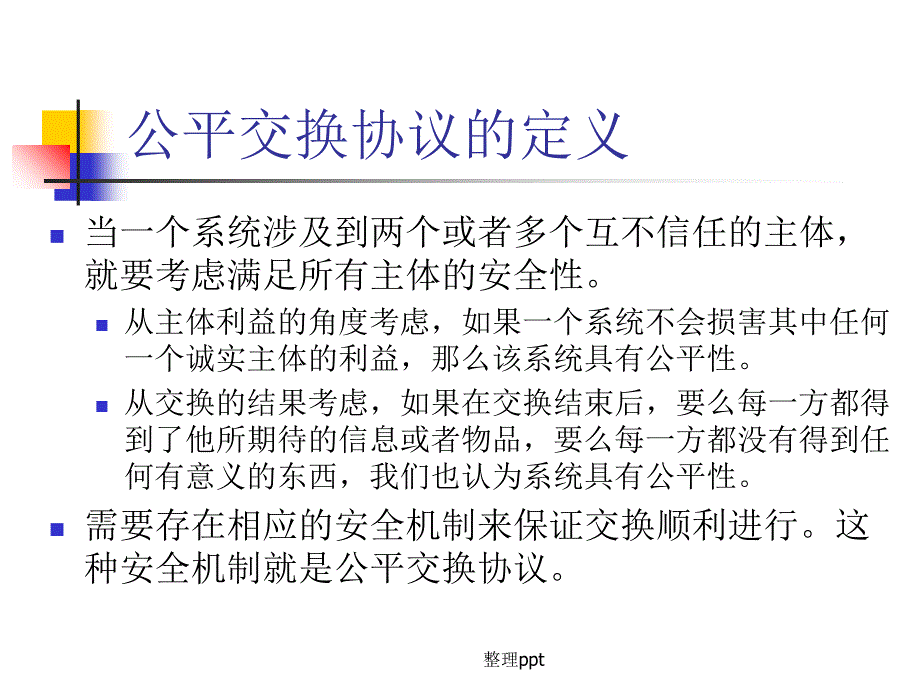 公平交换协议_第4页