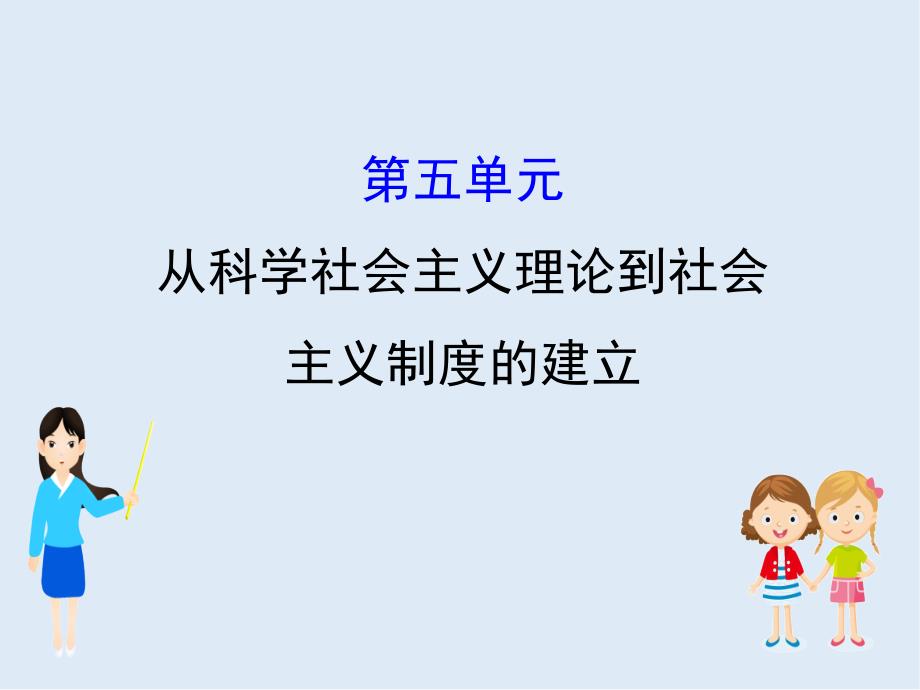 江苏省高考一轮复习历史课件：5从科学社会主义理论到社会_第1页